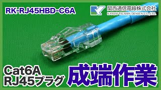 Cat6A RJ45プラグ成端作業 RKRJ45HBDC6A【RJ45オスコネクタ】 [upl. by Idas]