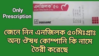 জেনে নিন এনজিলক ৫০মিঃগ্রাঃ অন্য ঔষধ কোম্পানি কি নামে তৈরী করেছে  Angilock 50mg Tablet [upl. by Kohl]