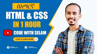 HTML እና CSS በቀላሉ በአማርኛ ይማሩ [upl. by Fotzsyzrk486]