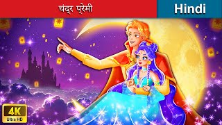 चंद्र प्रेमी  Chandr Premee 🌜 Moon Lover in Hindi 🌜 Bedtime Story in Hindi  WOA Fairy Tales Hindi [upl. by Bigod]