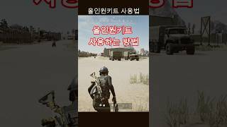 나만 몰랐던 올인원키트 사용법feat자가수리 배린이 배그 배틀그라운드 pubg [upl. by Anilocin301]