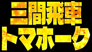 【最強の攻撃力】三間飛車トマホークを解説します [upl. by Bellina]