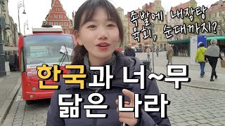 🇵🇱 매순간 느껴지는 한국의 향기 한국과 너무 닮아 신기한 나라 폴란드  브로츠와프에 한국인들이 많은 이유  파이어족의 세계여행 91 폴란드 1 [upl. by Sirama]