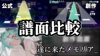 【プロセカ】メモリアの公式譜面と創作譜面を比べてみた [upl. by Abie]