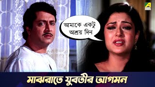 মাঝরাতে যুবতীর আগমন  Bandini  Movie Scene  Ranjit Mallick Moushumi Chatterjee [upl. by Elleiand23]