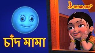 Chand Mama  Bengali Rhymes for Children  Infobells [upl. by Lundberg]