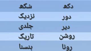 Alfaz Muttazad Words Opposite in Urdu [upl. by Yrahk]