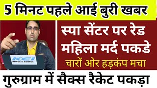 अभी देश की बुरी खबर स्पा सेंटर रेड पुलिस । pm modi news फटाफट खबरें [upl. by Fiorenze]