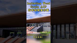 Imitation Wood Grain ACP，ideal choice for exterior decoration！ [upl. by Alehs]