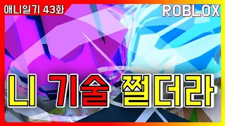 로블록스 애니 파이팅 시뮬레이터 니 기술 쩔더라 상황극 43화 Anime Fighting SimulatorRoblox [upl. by Kloman]