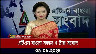 এটিএন বাংলা ‌সকাল ৭ টার সংবাদ । 01012024  Bangla Khobor  Bangla News  ATN Bangla News [upl. by Isolde]