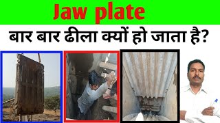 जो प्लेट बार बार ढीला क्यों हो जाता है   Jaw crusher jaw plate loose  jaw crusher  jaw plate [upl. by Nohsad]