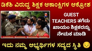 ಶಿಕ್ಷಕ ಆಕಾಂಕ್ಷಿಗಳ ಆಕ್ರೋಶ ⚡ PSTR GPSTR HSTR TEACHER RECRUITEMENT KARNATAKA [upl. by Eisso]