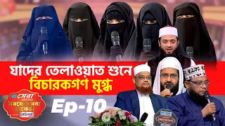 সেরা ওয়াটার ট্যাংক সময়ের সেরা হাফেজ ২০২২। পর্ব ১০ । Somoyer Sera Hafez 2022 । Ep 10 [upl. by Tymes]