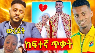 🛑የዘማሪው የአሜሪካ ጉድ በተጨዋቹ ሞት ሚስት ታሰረችእና የሳምንቱ አስቂኝ ቀልዶች 🤣😁😆 [upl. by Benn]