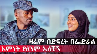 ድፍረት ከነፃነት ጋር የታደለች ድንቅ ሴት ፡ ዛሬም አልቻልኳትም  ethiopia interview melefedaw usa [upl. by Garceau]