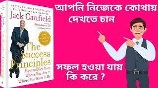 The Success Principles by Jack Canfield  দ্য সাকসেস প্রিনসিপালস [upl. by Cherey]