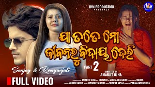 JA TOTE MO JIBANARU BIDAYA DELINew Odia Music Video Romyanjali New Song VideoSanjayAmrita Nayak [upl. by Annek]