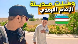 وصلت مدينة ترمذ مسقط رأس الإمام الترمذي في أقصى جنوب أوزبكستان 🇺🇿 [upl. by Canon603]