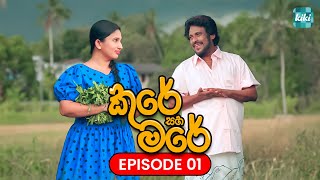 Kure saha Mare කුරේ සහ මරේ  Episode 01  13th October 2023  KiKi Entertainments [upl. by Hubbard]