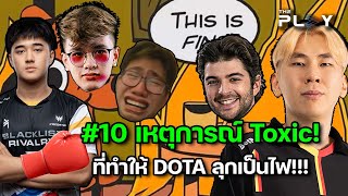 10 เหตุการณ์ Toxic ที่ทำให้ DOTA ลุกเป็นไฟ [upl. by Anrahc]