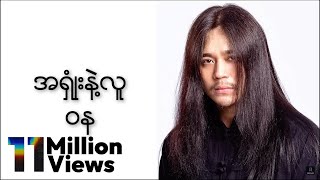 ဝန  အရှုံးနဲ့လူ Lyric Video [upl. by Drucilla]