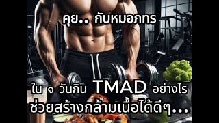 คุยกับหมอภทร ตอน กินอาหารใน ๑ วันแบบ TMAD อย่างไร ที่จะช่วยสร้างมวลกล้ามเนื้อเพิ่มขึ้นได้ดีๆ [upl. by Hsetirp715]