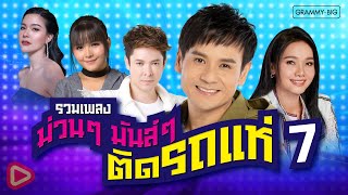 รวมเพลงม่วนๆ มันส์ๆ ติดรถแห่ 7 l คนบ้านเดียวกัน คนบ้านเดียวกัน ดาวเต้น มต้น Longplay [upl. by Meensat]