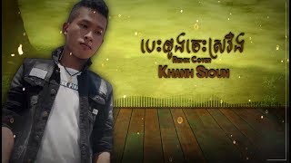 Khanh Sioun  Besdong ches sroveng បេះដូងចេះស្រវឹង Remix Cover II Nhạc remix Khmer Trà Vinh 2018 [upl. by Willdon]