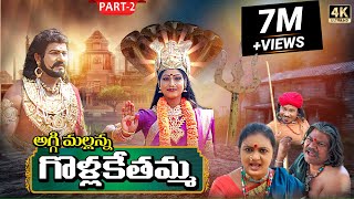 Golla Kethamma Charitra Part2  Sri Komaravelli Mallanna  Madhuri Audios And Videos [upl. by Flower]