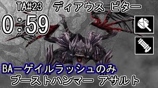 【GE3】GOD EATER 3 パフェ 059 TA23 ディアウス ピター Dyaus Pita ブーストハンマー アサルト [upl. by Undry]