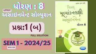 ધોરણ 8 ગણિત અસાઇનમેન્ટ સોલ્યુશન  letest std 8 ganit assignment solution sem1 202425 પ્રશ્ન1બ [upl. by Krug]