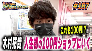 【過去回】木村拓哉初めての１００円ショップ！腹くくって慎重にお買い物！ [upl. by Harac605]