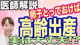 【医師解説】卵子凍結のメリット・デメリット語ります！＿卵子って実際どうなの？＿高齢出産でも、若い卵子とっておけばだいじょーぶ！？【衝撃の未来】 [upl. by Auberbach]