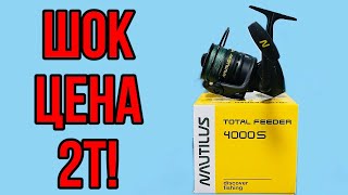 Шок цена 2т Катушка для фидера Nautilus Total Feeder 4000S рыбалка на фидер [upl. by Nnylecyoj492]