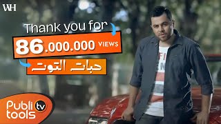 كليب حبات التوت وفيق حبيب  Wafeek Habib Clip 7abat Al Toot [upl. by Swee]