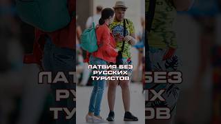 ЛАТВИЯ БЕЗ РУССКИХ ТУРИСТОВ новости латвия политика россия trends shorts latvia [upl. by Oranneg]