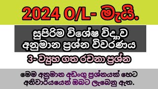 2024 OL විභාගයට අනිවාර්යයෙන් අහන සුපිරි අනුමාන විද්‍යාව ප්‍රශ්න විවරණය science anumana ol may [upl. by Cornelie403]