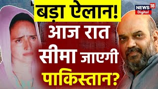 Live आज रात सीमा जाएगी पाकिस्तान  Pakistan News  Seema Haider News  Amit Shah  Viral [upl. by Karlow268]