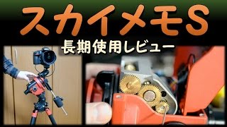 ケンコー・スカイメモSの長期使用レビュー（レビュー第5弾） [upl. by Yllek790]