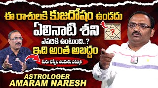 Amaram Naresh Sensational Comments On Astrologers  Kuja Dosham  Nagaraju Interviews  SumanTVDaily [upl. by Ataynek]