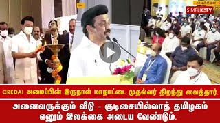 CREDAI அமைப்பின் இரண்டு நாள் மாநாடு அனைவருக்கும் வீடு என்ற இலக்கை அடைய வேண்டும்  தமிழக முதல்வர் [upl. by Ware]