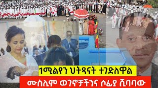 ሙስሊምወገኖቻችንናሶፊያሺባባውቃለ ቀርን ሚዲያ KALE KERN MEDIA [upl. by Gomer449]