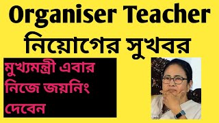 Organiser Teacher Recruitment Latest news Update OrganiserTeacher trending [upl. by Eceeryt]