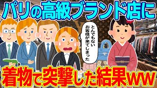 パリの高級ブランド店に着物を着て入店したら、外国人の反応が凄すぎたww【ゆっくり解説】【海外の反応】 [upl. by Enelra]