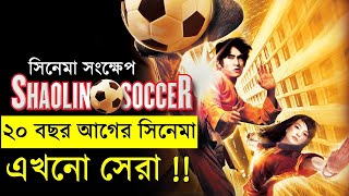 Shaolin Soccer 2001 Movie explanation In Bangla Movie review In Bangla  Random Video Channel [upl. by Salas399]