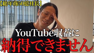 【総年商50億社長】YouTubeで得た収益について言いたいことがあります。 [upl. by Froma]