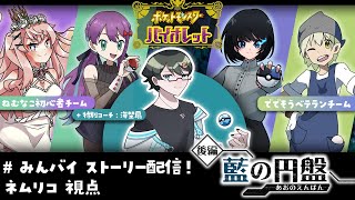 【 ポケモンSV 】みんバイ 「藍の円盤」ストーリー配信！（特別ゲスト：海埜扇）【Vtuberネムリコ縫目きなこ奏音遊氷翠ソウ】 [upl. by Gilberta]