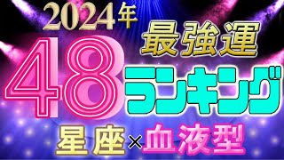 【2024年 運勢】12星座×血液型48ランキング 最強運勢 水森太陽監修 [upl. by Annohsak]