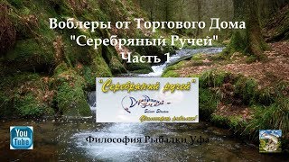 Воблеры Серебряный Ручей Часть 1 [upl. by Mena402]